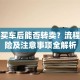 贷款买车后能否转卖？流程、风险及注意事项全解析
