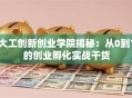大工创新创业学院揭秘：从0到1的创业孵化实战干货