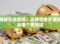 揭秘创业动机：环境性格资源机会哪个更关键