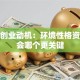 揭秘创业动机：环境性格资源机会哪个更关键