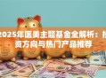 2025年医美主题基金全解析：投资方向与热门产品推荐