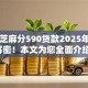 黑户芝麻分590贷款2025年今日解密！本文为您全面介绍！