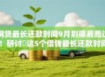 网贷最长还款时间9月别擦肩而过!研讨这5个借钱最长还款时间相同 网贷最长还款时间9月别擦肩而过!研讨这5个借钱最长还款时间相同