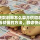 住房贷款利率怎么算月供和总利息？一看就懂的方法，教你快速算出！