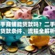 买二手商铺能贷款吗？二手商铺贷款条件、流程全解析