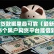 小额贷款哪里最可靠（最新发布！）5个黑户网贷平台能借到钱啊急用