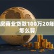 首套房商业贷款100万20年利息怎么算