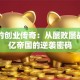 王兴的创业传奇：从屡败屡战到千亿帝国的逆袭密码