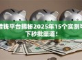 借钱平台揭秘2025年15个实测可下秒批渠道！