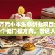 干货万元小本生意创业项目盘点：这10个低门槛方向，普通人也能月入过万