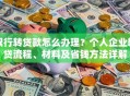 银行转贷款怎么办理？个人企业转贷流程、材料及省钱方法详解