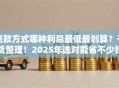 贷款方式哪种利息最低最划算？干货整理！2025年选对能省不少钱