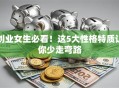 创业女生必看！这5大性格特质让你少走弯路