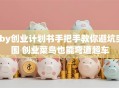 sby创业计划书手把手教你避坑突围 创业菜鸟也能弯道超车