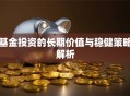 基金投资的长期价值与稳健策略解析