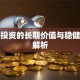 基金投资的长期价值与稳健策略解析