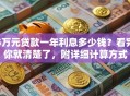 5万元贷款一年利息多少钱？看完你就清楚了，附详细计算方式