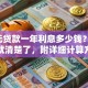 5万元贷款一年利息多少钱？看完你就清楚了，附详细计算方式