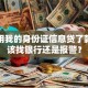 别人用我的身份证信息贷了款，我该找银行还是报警？