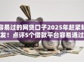 容易过的网贷口子2025年赶紧转发！点评5个借款平台容易通过