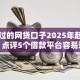 容易过的网贷口子2025年赶紧转发！点评5个借款平台容易通过