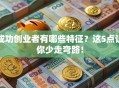 成功创业者有哪些特征？这5点让你少走弯路！