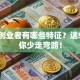 成功创业者有哪些特征？这5点让你少走弯路！