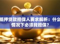 抵押贷款担保人要求解析：什么情况下必须找担保？