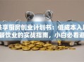 共享厨房创业计划书：低成本入局餐饮业的实战指南，小白必看避坑攻略！