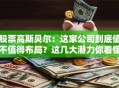 股票高斯贝尔：这家公司到底值不值得布局？这几大潜力你看懂了吗
