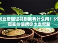 创业培训证书到底有什么用？5个真实价值帮你少走弯路
