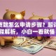 京东贷款怎么申请步骤？超详细流程解析，小白一看就懂！
