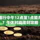 浦发银行中午12点至1点能办卡吗？午休时间理财攻略