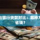 车贷与银行贷款对比：哪种方式更省钱？