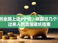 创业路上这5个坑，你踩过几个？过来人的血泪避坑指南