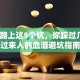 创业路上这5个坑，你踩过几个？过来人的血泪避坑指南