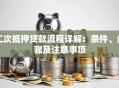 二次抵押贷款流程详解：条件、步骤及注意事项