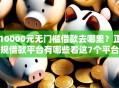 10000元无门槛借款去哪里？正规借款平台有哪些看这7个平台