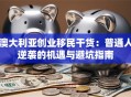 澳大利亚创业移民干货：普通人逆袭的机遇与避坑指南