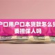 城镇户口用户口本贷款怎么贷？需要担保人吗