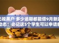 无视黑户 多少逾期都能借9月新政动态！必记这5个学生可以申请的小额贷款