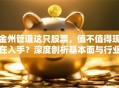 金州管道这只股票，值不值得现在入手？深度剖析基本面与行业前景！