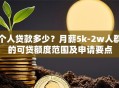 个人贷款多少？月薪5k-2w人群的可贷额度范围及申请要点