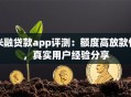 米融贷款app评测：额度高放款快，真实用户经验分享