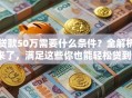 贷款50万需要什么条件？全解析来了，满足这些你也能轻松贷到50万