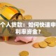 厦门个人贷款：如何快速申请低利率资金？