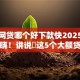 大额网贷哪个好下款快2025年速速知晓！讲说​这5个大额贷款平台下款很快
