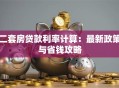 二套房贷款利率计算：最新政策与省钱攻略