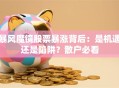 暴风魔镜股票暴涨背后：是机遇还是陷阱？散户必看