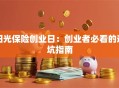 阳光保险创业日：创业者必看的避坑指南